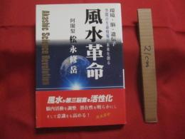 風水革命 　　 環境　 ・ 　脳 　・ 　遺伝子  　　空間の生命情報が未来を創る 　　   阿闍梨 　 松永修岳     　　　　   【密教・メンタルヘルス】