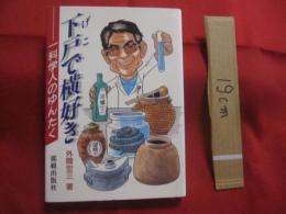 ☆下戸で横好き  　　一科学人のゆんたく    　　外間 宏三　 著   　　　　    【沖縄・琉球・歴史・文化・酒・泡盛・古酒・やきもの・古陶】