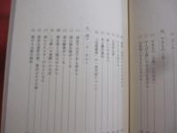 ☆下戸で横好き  　　一科学人のゆんたく    　　外間 宏三　 著   　　　　    【沖縄・琉球・歴史・文化・酒・泡盛・古酒・やきもの・古陶】