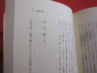 ☆下戸で横好き  　　一科学人のゆんたく    　　外間 宏三　 著   　　　　    【沖縄・琉球・歴史・文化・酒・泡盛・古酒・やきもの・古陶】
