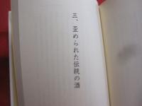 ☆下戸で横好き  　　一科学人のゆんたく    　　外間 宏三　 著   　　　　    【沖縄・琉球・歴史・文化・酒・泡盛・古酒・やきもの・古陶】