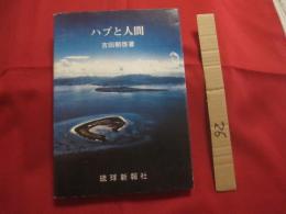 ☆ハブと人間      吉田朝啓  著          【沖縄・琉球・自然・生物・動物・爬虫類・毒蛇・毒ヘビ・知識・歴史・文化】