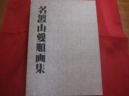 名渡山愛順画集    　　琉球新報社 　発行  　　  ◎定価 　１８，０００円   　　         【沖縄・琉球・歴史・絵画・作品集・美術・芸術・文化】