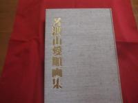 名渡山愛順画集    　　琉球新報社 　発行  　　  ◎定価 　１８，０００円   　　         【沖縄・琉球・歴史・絵画・作品集・美術・芸術・文化】