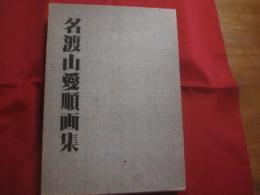 ☆名渡山愛順画集    　　琉球新報社　  発行　　    ◎定価　  １８，０００円   　　            【沖縄・琉球・歴史・絵画・作品集・美術・芸術・文化】