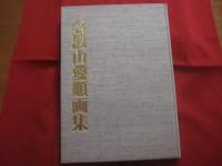 ☆名渡山愛順画集    　　琉球新報社　  発行　　    ◎定価　  １８，０００円   　　            【沖縄・琉球・歴史・絵画・作品集・美術・芸術・文化】