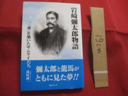 岩崎彌太郎物語  　　「　三菱　」を築いたサムライたち    　　三菱史アナリスト　  成田誠一  著     　　　　   【歴史・経済・人物評伝】