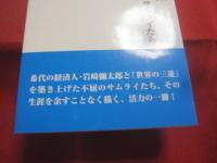 岩崎彌太郎物語  　　「　三菱　」を築いたサムライたち    　　三菱史アナリスト　  成田誠一  著     　　　　   【歴史・経済・人物評伝】
