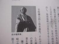 岩崎彌太郎物語  　　「　三菱　」を築いたサムライたち    　　三菱史アナリスト　  成田誠一  著     　　　　   【歴史・経済・人物評伝】