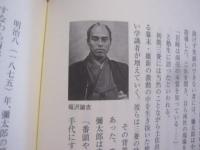 岩崎彌太郎物語  　　「　三菱　」を築いたサムライたち    　　三菱史アナリスト　  成田誠一  著     　　　　   【歴史・経済・人物評伝】