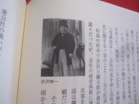 岩崎彌太郎物語  　　「　三菱　」を築いたサムライたち    　　三菱史アナリスト　  成田誠一  著     　　　　   【歴史・経済・人物評伝】