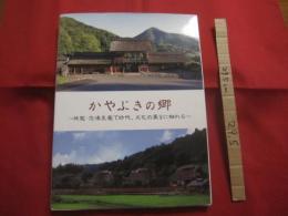 かやぶきの郷  　　 ～　 旅籠　 ・ 　悠湯里庵で時代、文化の薫りに触れる　 ～    　　 薬師温泉 　 旅籠  　ＨＡＴＡＧＯ   　　 川場温泉　  ＹＵＴＯＲＩＡＮ 　　　　        【歴史・民俗・伝統・古美術・文化】