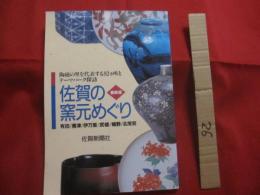 最新版  　　佐賀の窯元めぐり 　　 陶磁の里を代表する８２ヶ所とテーマパーク探訪  　有田 　 唐津 　 伊万里  　武雄 　 嬉野 　 北茂安  　　　　     【美術・工芸・陶芸・陶器・焼物】