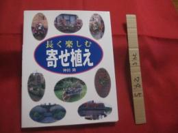 長く楽しむ 　　 寄せ植え   　　　神田 隆 　著  　　　　    【植物・ガーデニング】