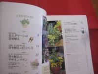 長く楽しむ 　　 寄せ植え   　　　神田 隆 　著  　　　　    【植物・ガーデニング】