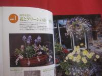 長く楽しむ 　　 寄せ植え   　　　神田 隆 　著  　　　　    【植物・ガーデニング】