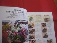 長く楽しむ 　　 寄せ植え   　　　神田 隆 　著  　　　　    【植物・ガーデニング】