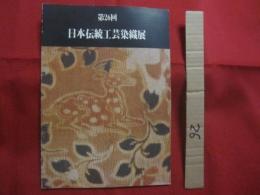 第２６回  　　  日本伝統工芸染織展　　        【美術・工芸・染織・文化・図録】