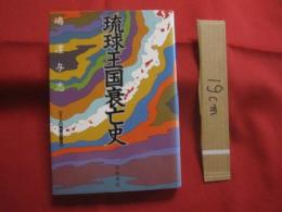 琉球王国衰亡史　　    シリーズ 【 物語の誕生 】   　　 嶋 　津代志 　 著 　　　　     【沖縄・琉球・歴史・文化】