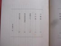 琉球王国衰亡史　　    シリーズ 【 物語の誕生 】   　　 嶋 　津代志 　 著 　　　　     【沖縄・琉球・歴史・文化】