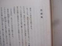 琉球王国衰亡史　　    シリーズ 【 物語の誕生 】   　　 嶋 　津代志 　 著 　　　　     【沖縄・琉球・歴史・文化】