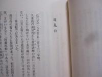 琉球王国衰亡史　　    シリーズ 【 物語の誕生 】   　　 嶋 　津代志 　 著 　　　　     【沖縄・琉球・歴史・文化】