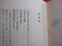 琉球王国衰亡史　　    シリーズ 【 物語の誕生 】   　　 嶋 　津代志 　 著 　　　　     【沖縄・琉球・歴史・文化】