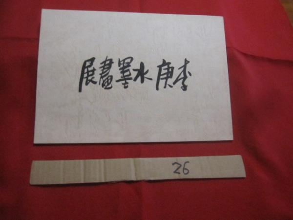 現代中国の鬼才 李庚水墨画展 思文閣ロイヤル画廊 発行 【美術・絵画