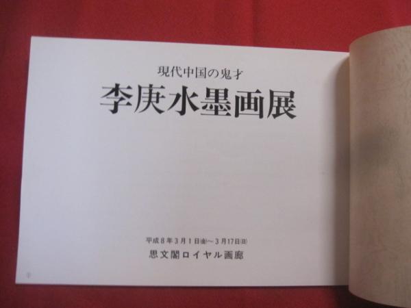 現代中国の鬼才 李庚水墨画展 思文閣ロイヤル画廊 発行 【美術・絵画