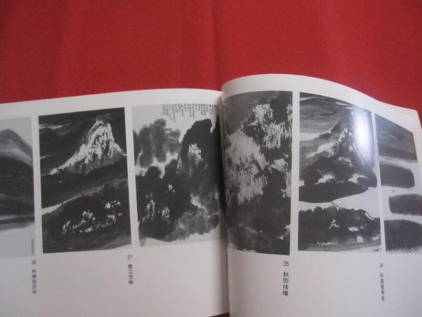 現代中国の鬼才 李庚水墨画展 思文閣ロイヤル画廊 発行 【美術・絵画