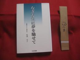 なぎなたに夢を馳せて    　　沖縄県なぎなた連盟会長 　長濱　 文子　 著   　　 日本武道館　 発行   　　    【沖縄・琉球・歴史・文化】