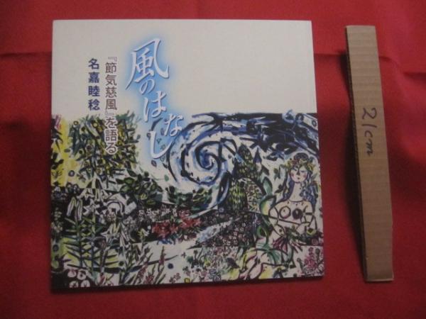 風のはなし 『 節気慈風 』を語る 名嘉 睦稔 著 【沖縄・琉球