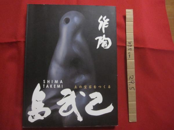 作陶 島 武己 SHIMA TAKEMI 土の宝石をつくる 私家版
