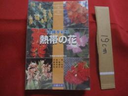 沖縄を彩る  　　熱帯の花    　　沖縄都市環境研究会　 著 　　　　       【沖縄・琉球・自然・植物】