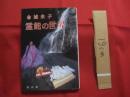 金城米子  　 霊能の世界     　　 金城米子　 著   　　   私家版  　　   北山寺   　　    【沖縄・琉球・歴史・民俗・精神文化・ユタ・霊媒師・神人・かみんちゅ】