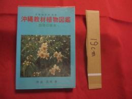 沖縄教材植物図鑑  　　―　 路傍の草木　 ―  　　  多和田真淳 　監修   　　 仲真  良英　 著   　　            【沖縄・琉球・自然・植物】