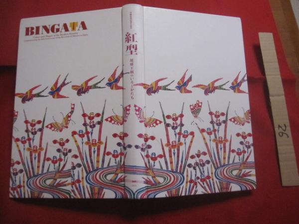 沖縄復帰40周年記念 紅型 琉球王朝のいろとかたち BINGATA