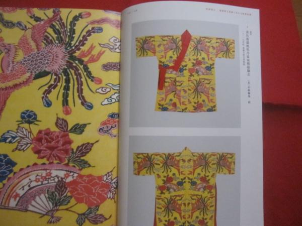 紅型 : 琉球王朝のいろとか 琉球王朝のいろとかたち - 琉球王朝