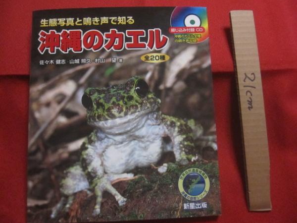 生態写真と鳴き声で知る 沖縄のカエル 全20種 綴じ込み付録CD 沖縄の