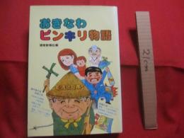 おきなわピンキリ物語   　　 琉球新報社　 編      　　　　  【沖縄・琉球・歴史・文化】