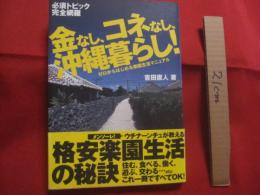 金なし、コネなし、沖縄暮らし！  　　ゼロからはじめる南国生活マニュアル　　  必須トピック完全網羅    　　　　  【沖縄・琉球・歴史・情報・文化】