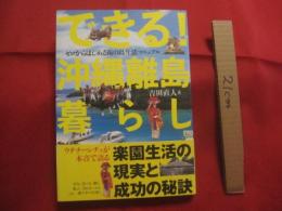 できる！ 　　 沖縄離島暮らし  　　ゼロからはじめる南の島生活マニュアル  　　吉田直人 　著  　　　　　　  【沖縄・琉球・歴史・文化・移住・知識】
