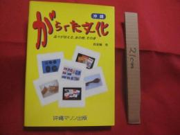 沖縄  がらくた文化 　　   品々が伝える 、 あの時 、 その頃  　　  真栄城 　勇　 著　　　         【沖縄・琉球・歴史・文化・物品・雑貨】