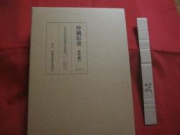 沖縄県史 　　 資料編 １１ 　 　近代 ３ 　　 移民会社取扱移民名簿  　　自 一九一九（大正八）年　　  至 一九二六（昭和元）年    　　　　    【沖縄・琉球・歴史・文化】