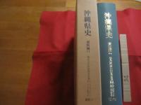 沖縄県史 　　 資料編 １１ 　 　近代 ３ 　　 移民会社取扱移民名簿  　　自 一九一九（大正八）年　　  至 一九二六（昭和元）年    　　　　    【沖縄・琉球・歴史・文化】