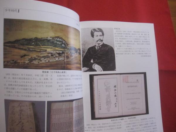図説 中村 天風 公益財団法人 天風会 編 【歴史・文化・人物評伝 図説 中村 天風 公益財団法人 天風会 編 【歴史・文化・人物評伝