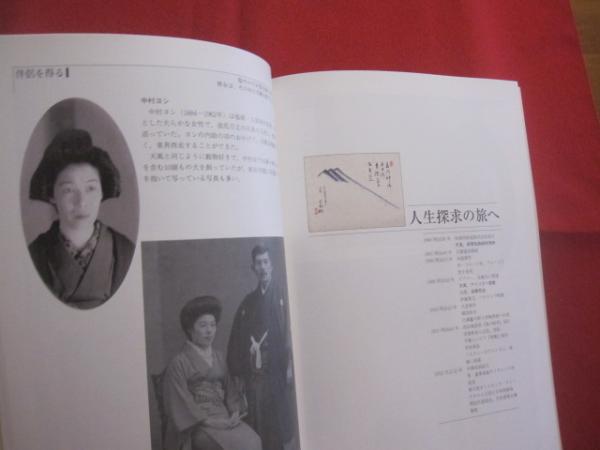 図説 中村 天風 公益財団法人 天風会 編 【歴史・文化・人物評伝・ノン
