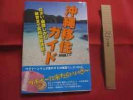 ☆沖縄移住ガイド  　　住まい　 ・　 職探しから教育まで実用情報満載！  　　  吉田 直人 　著 　　　　     【沖縄・琉球・歴史・文化】