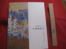 宮城健盛展 　　 人と美術をつなぐもの    　　沖縄の美術シリーズ 　 Ⅶ  　　　　     【沖縄・琉球・歴史・文化・絵画・作品集・図録】