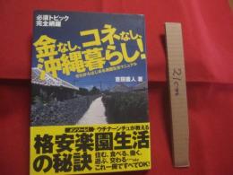 ★金なし、コネなし、沖縄暮らし！  　　ゼロからはじめる南国生活マニュアル　　  必須トピック完全網羅    　　　　  【沖縄・琉球・歴史・情報・文化】